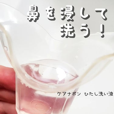 小林製薬様から商品提供をいただきました♪

❏商品説明
ケアナボン ひたし洗い液

▷洗顔、クレンジングでも落としきれない毛穴汚れに

・手で鼻を擦らないので摩擦が少なく肌への負担が少ない！
・ミント系