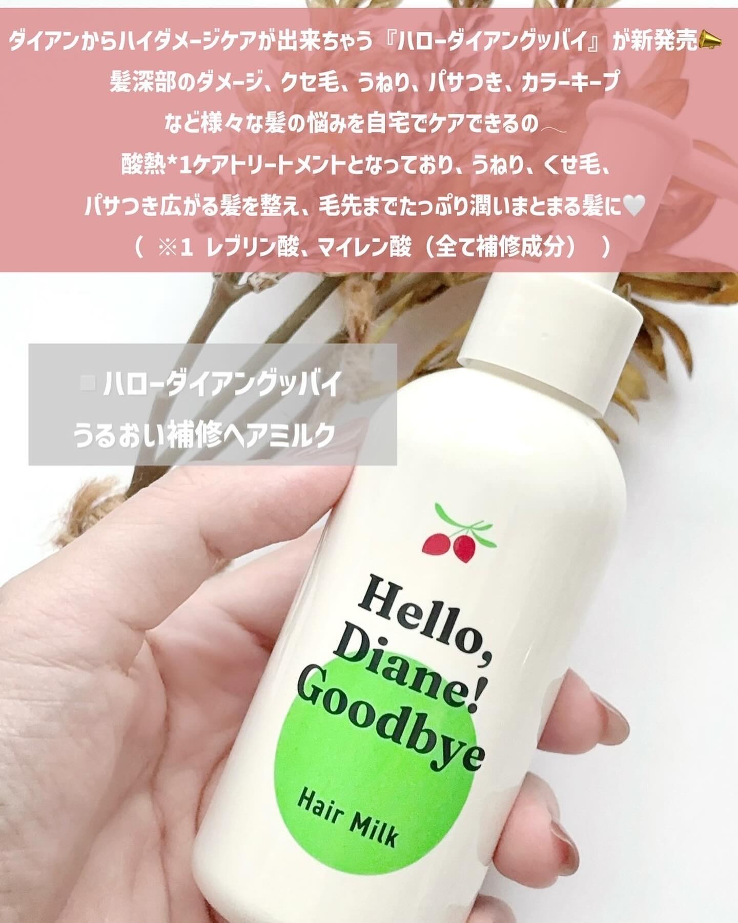 ハローダイアン グッバイ ダメージ補修ヘアミルク/ダイアン/ヘアミルクを使ったクチコミ（2枚目）