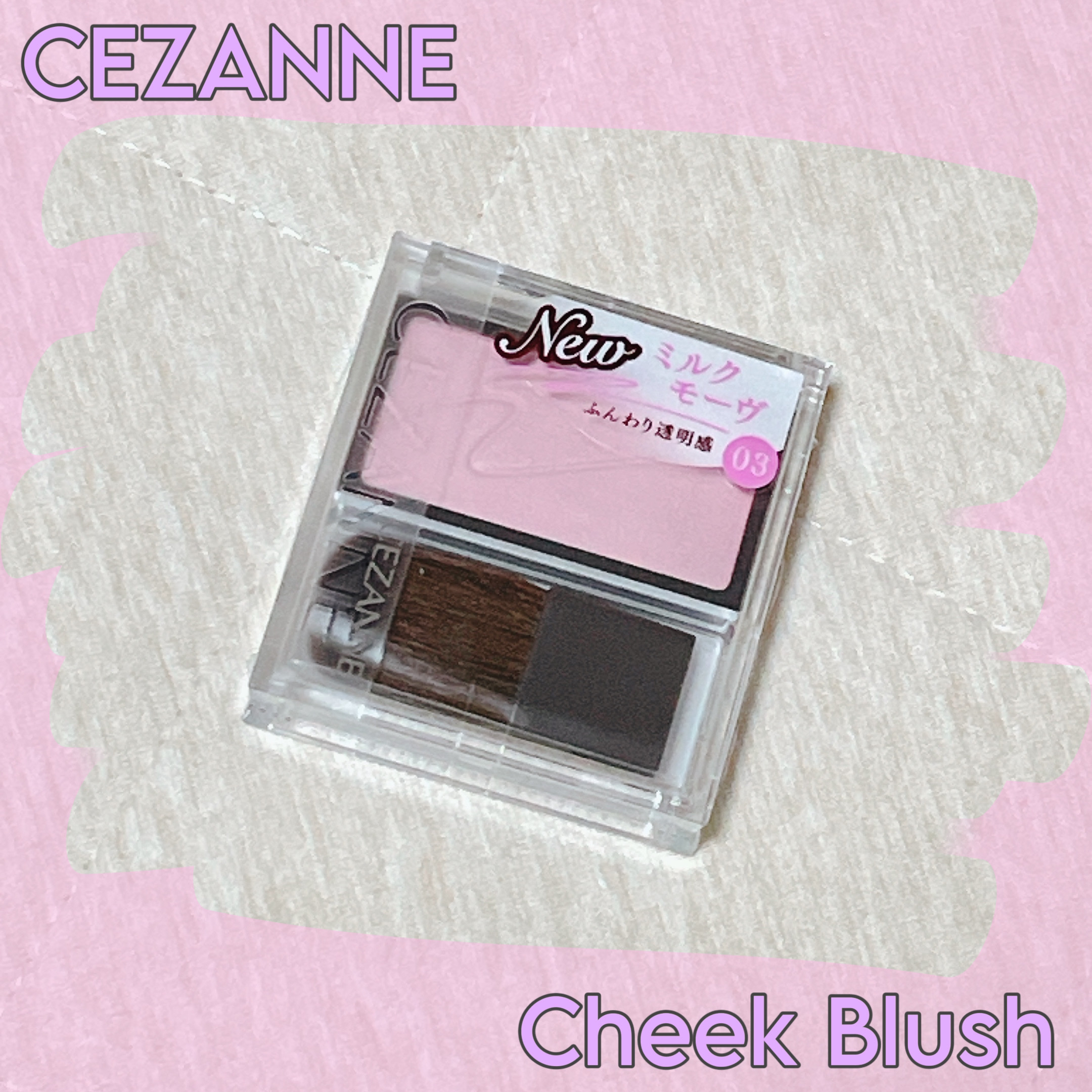 チークブラッシュ/CEZANNE/パウダーチークを使ったクチコミ（1枚目）