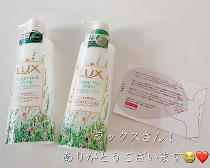 スーパーリッチシャイン ボタニカルシャイン 光沢シャンプー /光沢コンディショナー/LUX/市販シャンプーを使ったクチコミ(1枚目)
