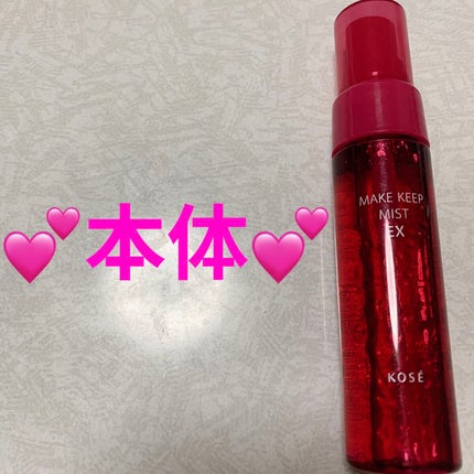 メイク キープ ミスト EX/コーセーコスメニエンス/フィックスミストを使ったクチコミ(3枚目)