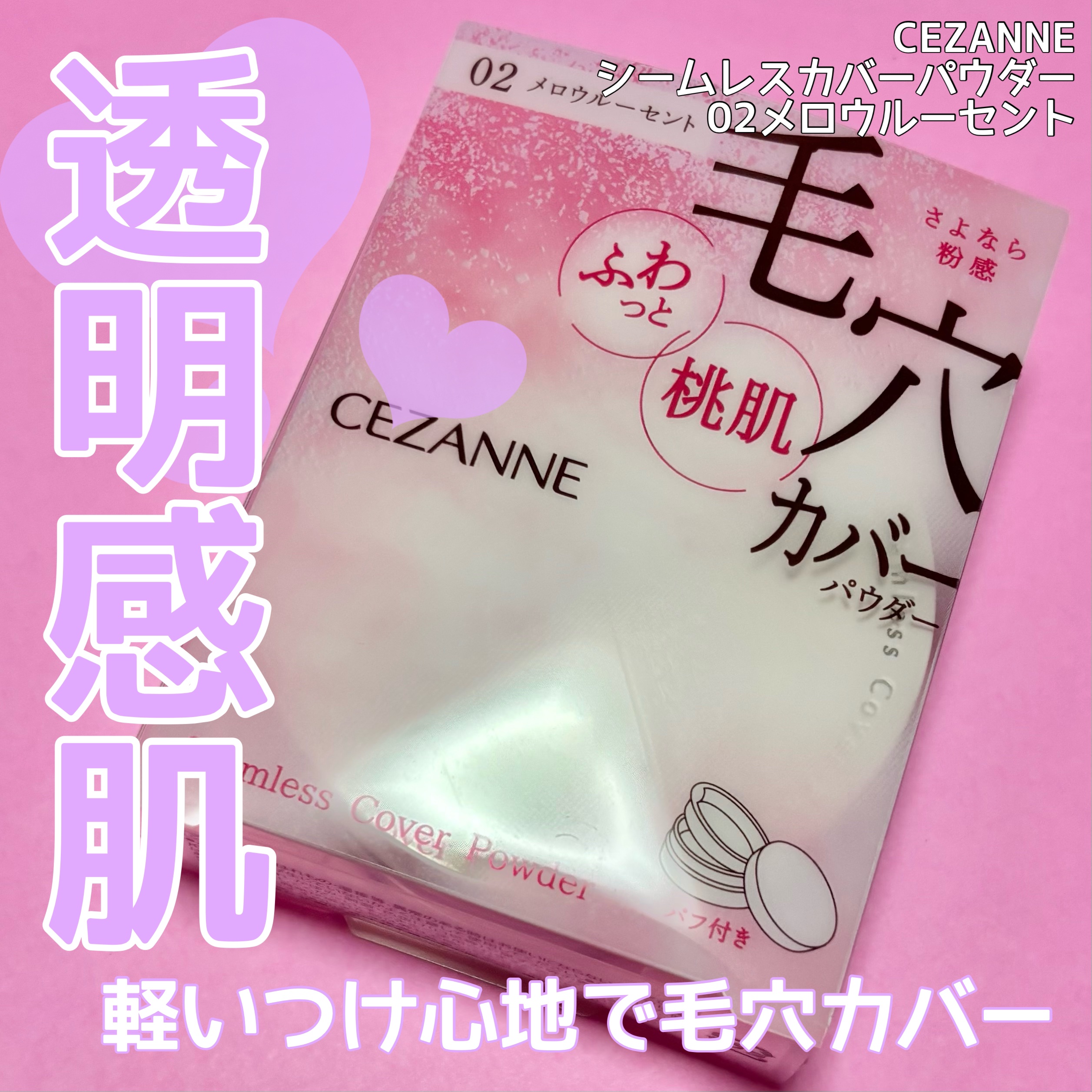 シームレスカバーパウダー/CEZANNE/フェイスパウダーを使ったクチコミ（1枚目）