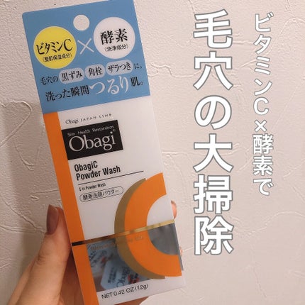 オバジC 酵素洗顔パウダー/オバジ/洗顔パウダーを使ったクチコミ(1枚目)