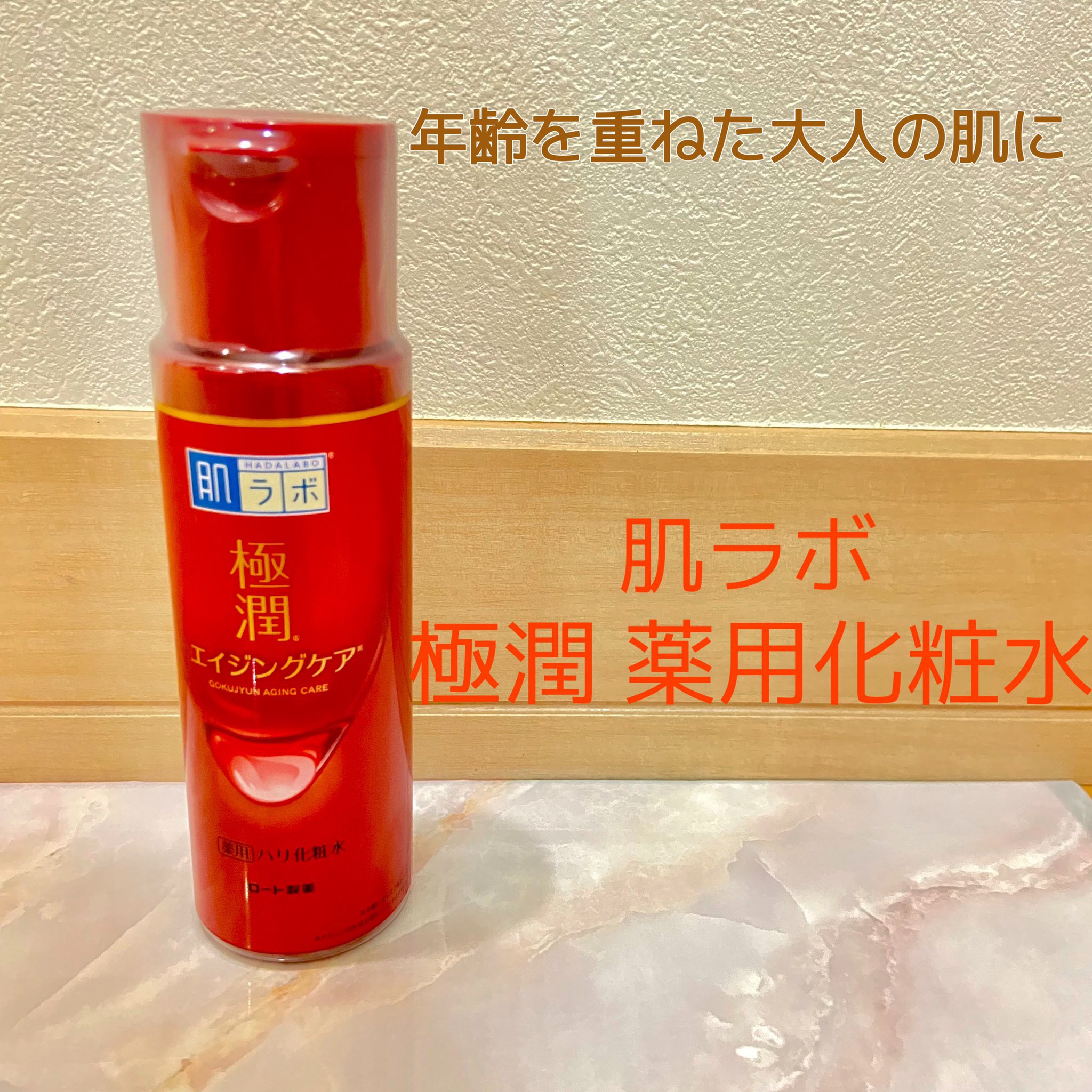極潤 薬用ハリ化粧水【医薬部外品】/肌ラボ/化粧水を使ったクチコミ（1枚目）