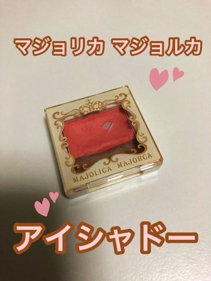 オープンユアアイズ OR401 最短距離/MAJOLICA MAJORCA/単色アイシャドウを使ったクチコミ(1枚目)