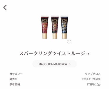 スパークリングツイストルージュ/MAJOLICA MAJORCA/リップグロスを使ったクチコミ（2枚目）