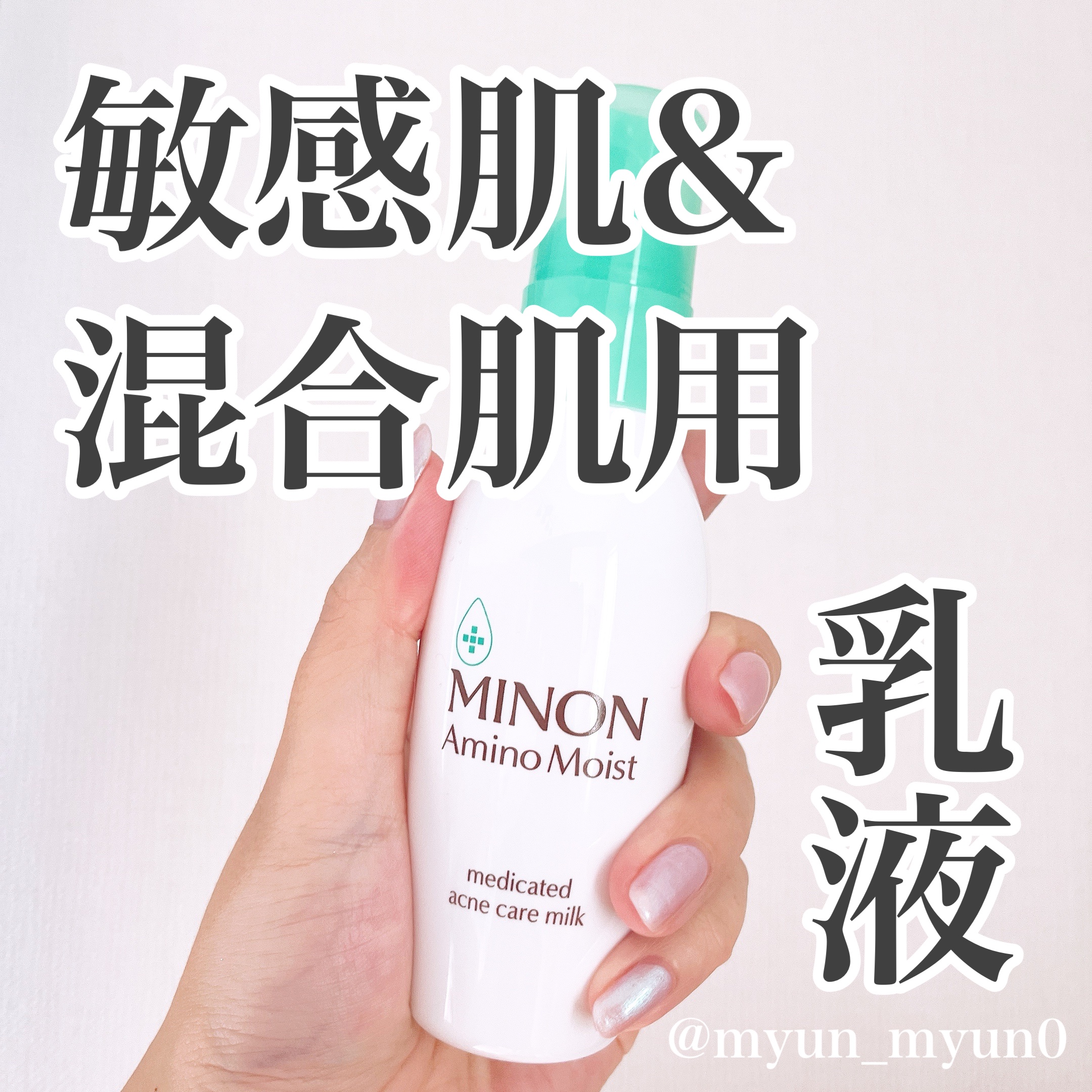 ミノン アミノモイスト 薬用アクネケア ミルク/ミノン/乳液を使ったクチコミ（1枚目）