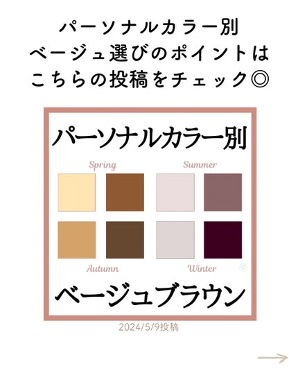 kurumi パーソナルカラーアナリスト on LIPS 「パーソナルカラー別おすすめ秋冬配色コーデ今回はベージュ編🕊イエ..」(6枚目)