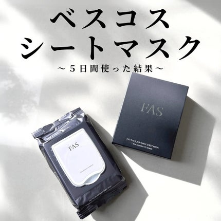 試してみた】FAS FAS ザ ブラック デイリー シートマスクの効果 試してみた】FAS FAS ザ ブラック デイリー シートマスクの効果