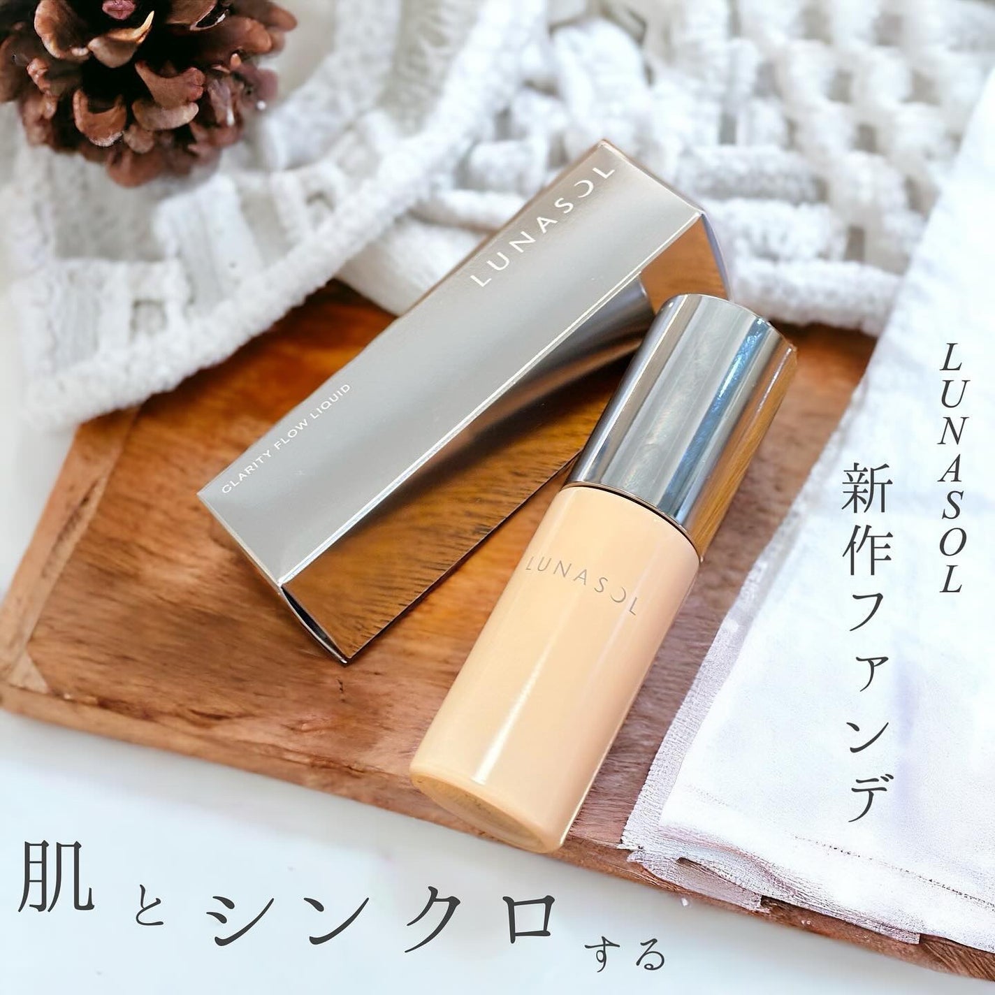 クラリティフロウリクイド/LUNASOL/リキッドファンデーションを使ったクチコミ(1枚目)