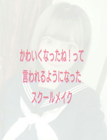 皆さん大変お久しぶりでございます。🙇
ひよこです。🐤🐤

全く更新してなかったのですが
友達に
すごいかわいくなって雰囲気かわったね！   とか
電車でよく見られることが増えた、
スクールメイクを紹介す