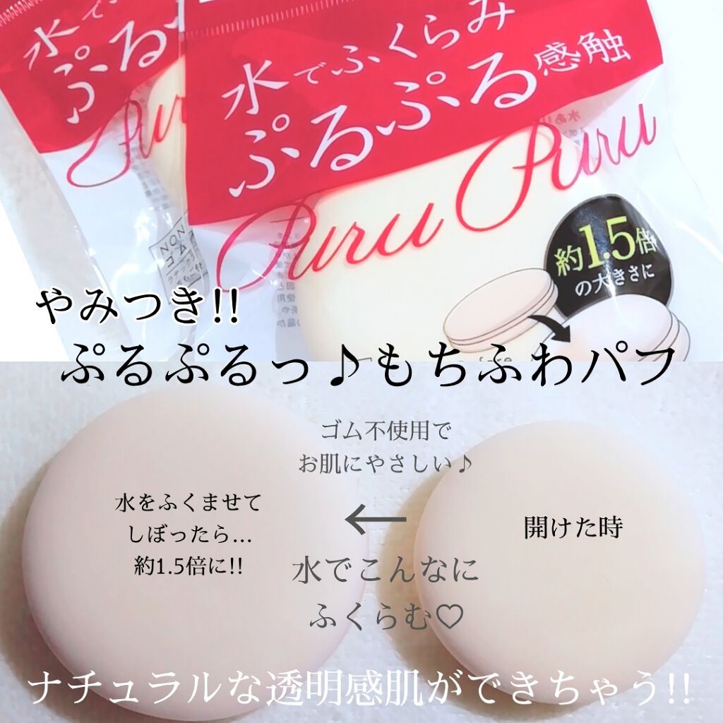 ぷるっぷるパフ/キャンドゥ/パフ・スポンジを使ったクチコミ(1枚目)
