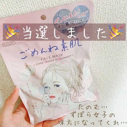 ごめんね素肌マスク/クリアターン/シートマスク・パックを使ったクチコミ(1枚目)