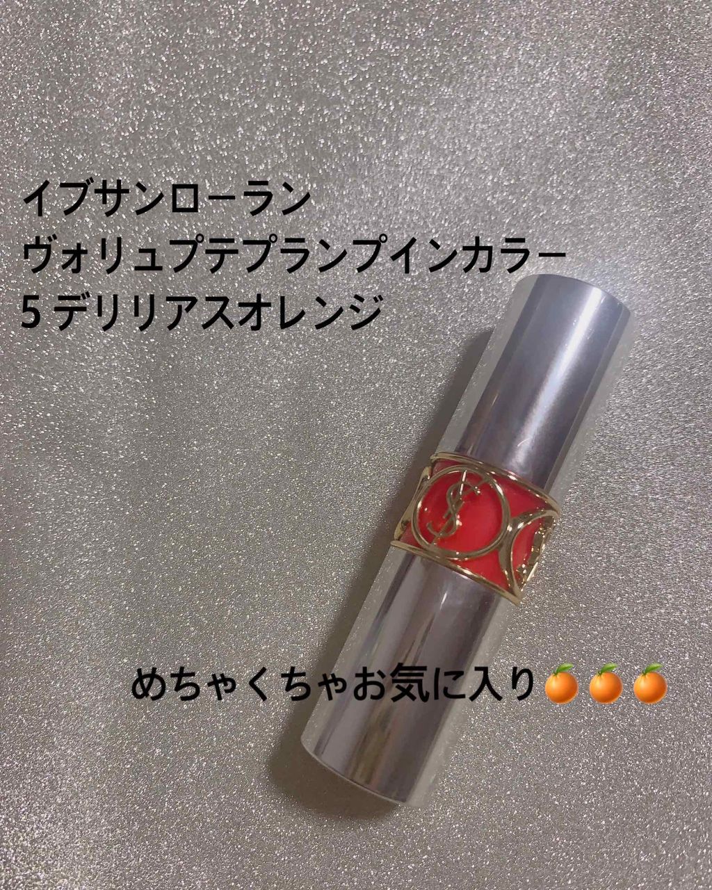 ヴォリュプテ ティントインバーム/YVES SAINT LAURENT BEAUTE/口紅を使ったクチコミ（1枚目）