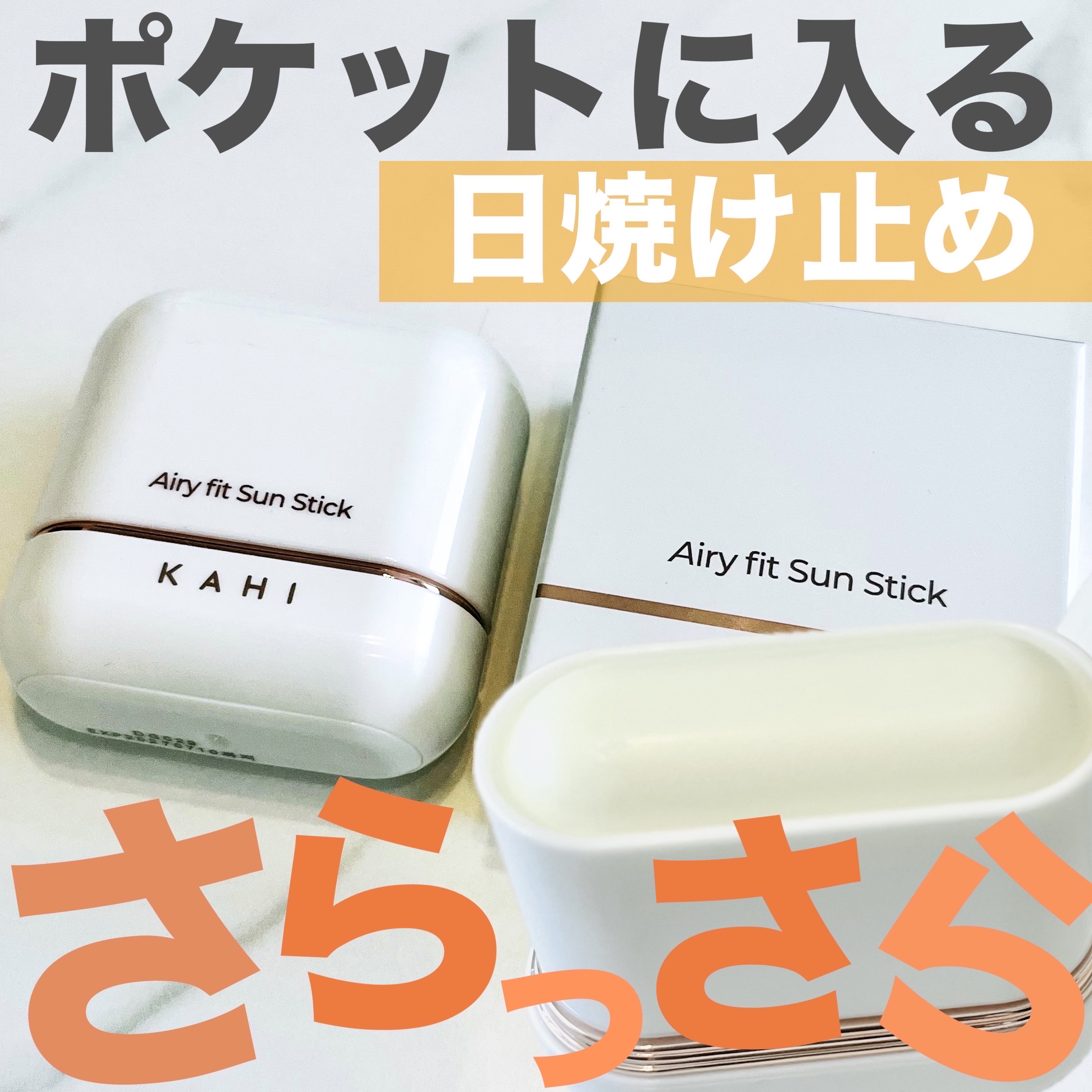 エアリーフィットサンスティック/KAHI/日焼け止めスティックを使ったクチコミ（1枚目）