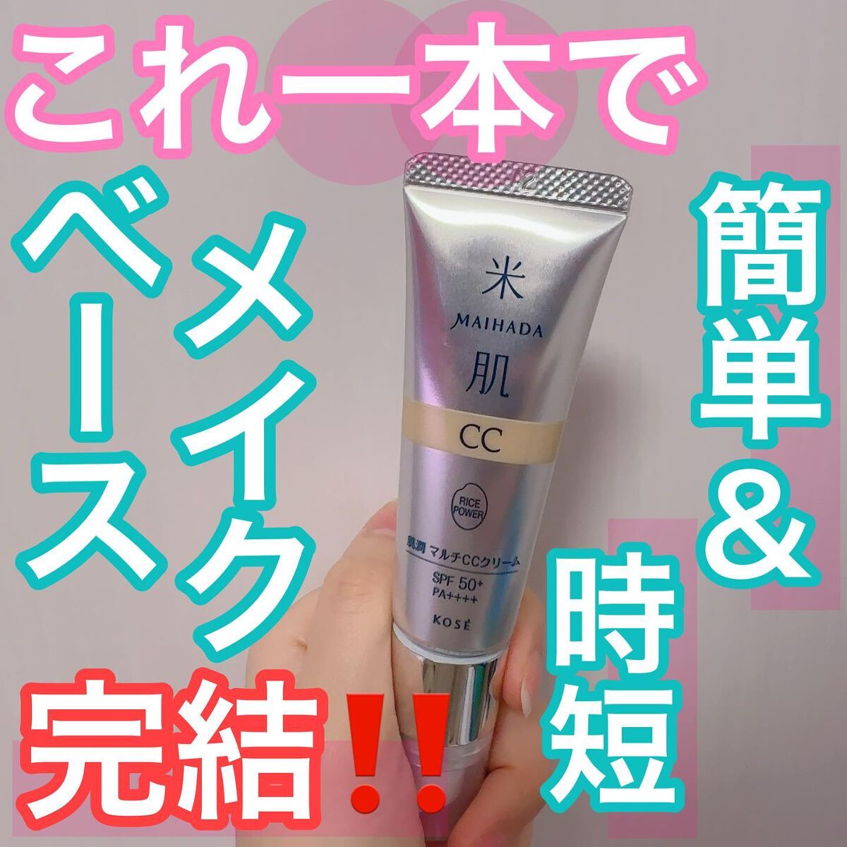 肌潤 マルチCCクリーム/米肌/CCクリームを使ったクチコミ(1枚目)