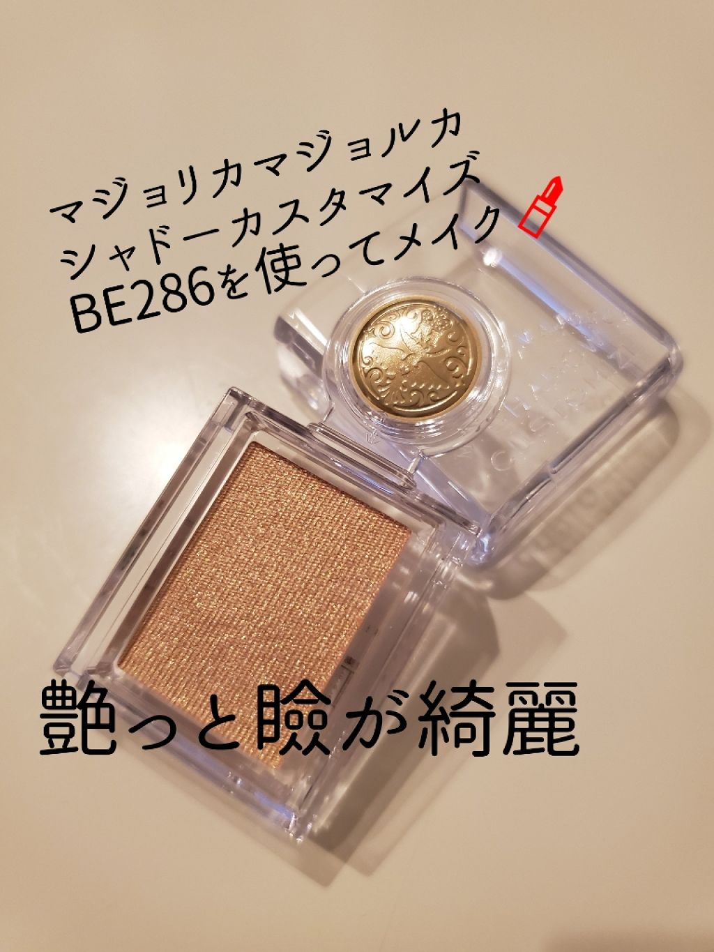 シャドーカスタマイズ/MAJOLICA MAJORCA/単色アイシャドウを使ったクチコミ(1枚目)