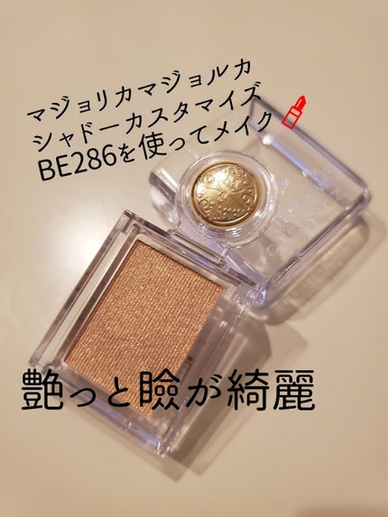 シャドーカスタマイズ/MAJOLICA MAJORCA/単色アイシャドウを使ったクチコミ(1枚目)