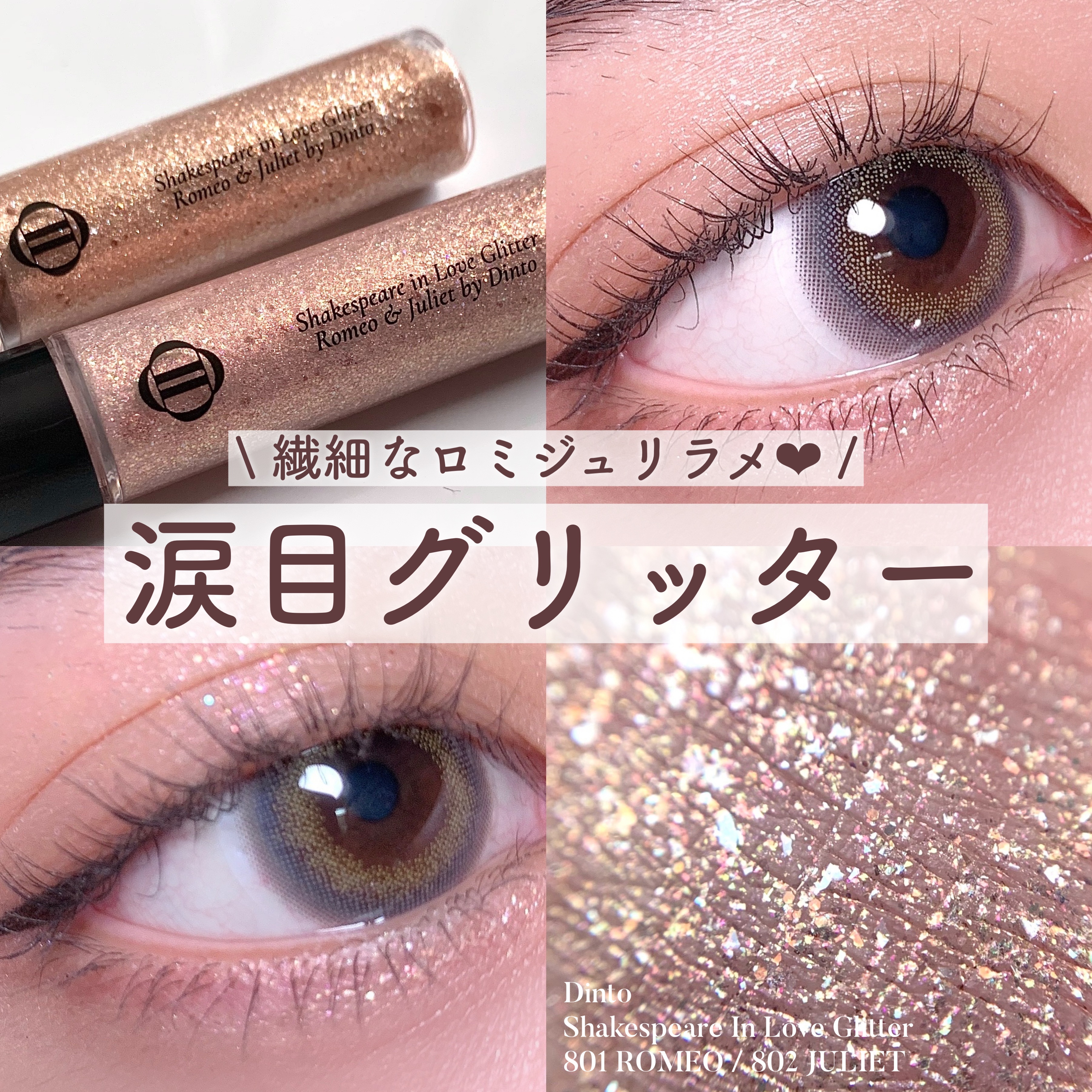 シェイクスピア イン ラブ グリッター/Dinto/グリッターを使ったクチコミ（1枚目）