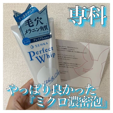 ─SENKA 専科 パーフェクトホワイトクレイ ─

プレゼントキャンペーンでLIPSを通して専科さんから頂きました、ありがとうございます😭🙏🏻とても嬉しいです✨
投稿がかなり遅くなってしまい大変申し訳