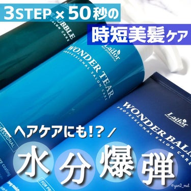 WONDER BALM/La'dor/洗い流すヘアトリートメントを使ったクチコミ（1枚目）