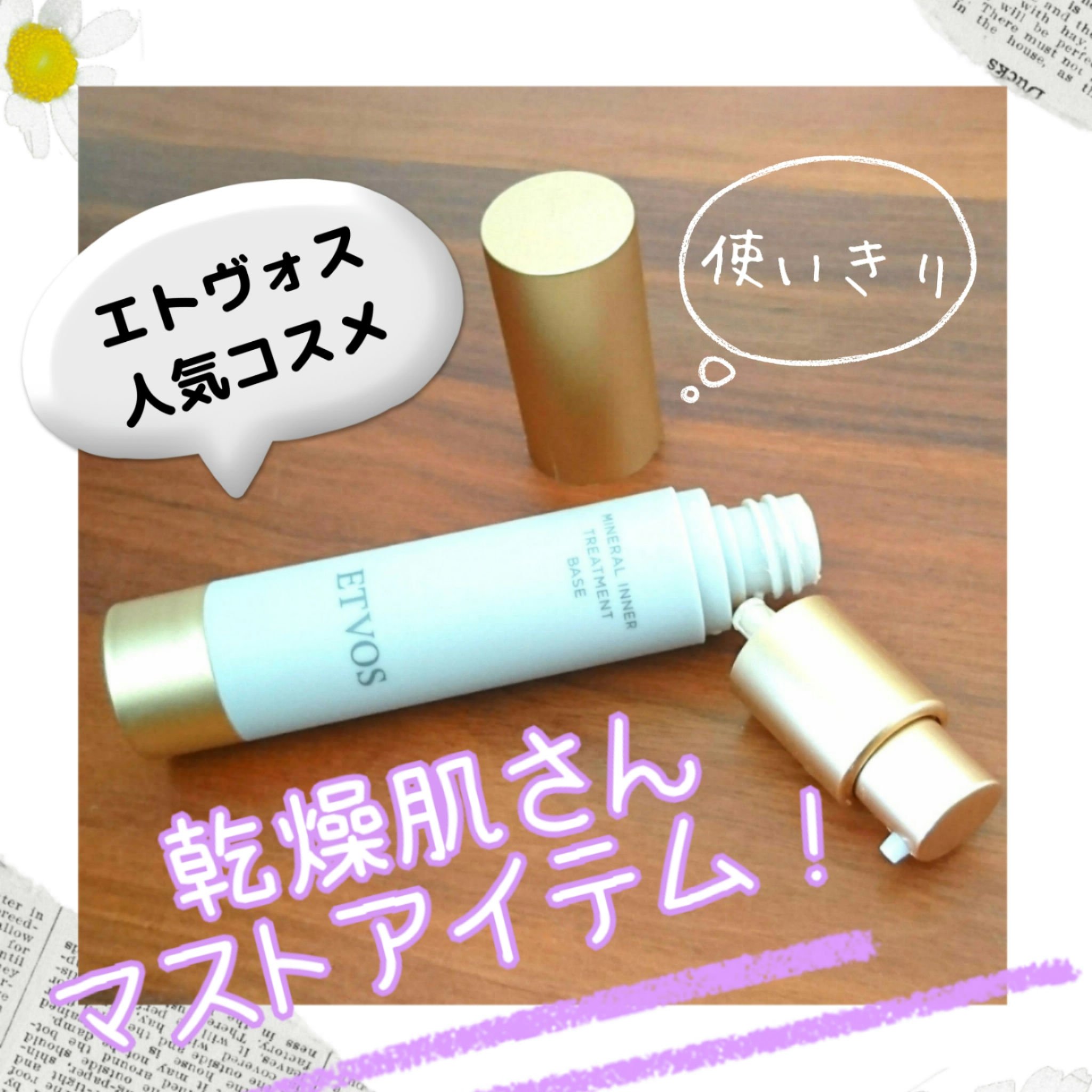 ミネラルインナートリートメントベース/エトヴォス/化粧下地を使ったクチコミ（1枚目）