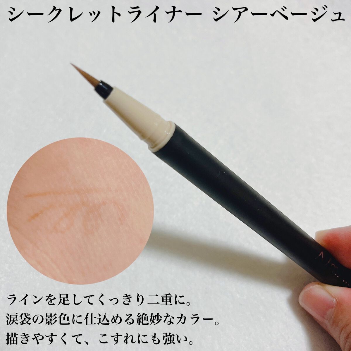 シークレットライナー /A/mAke/リキッドアイライナーを使ったクチコミ（2枚目）