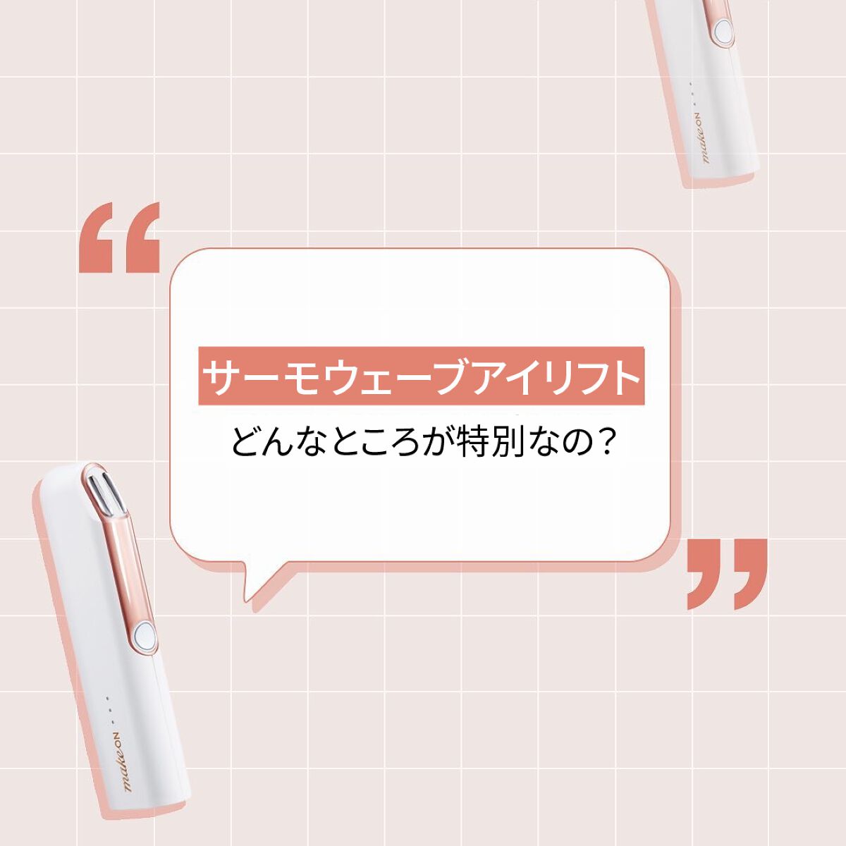 サーモウェイブアイリフト/Makeon/美顔器・マッサージを使ったクチコミ(1枚目)