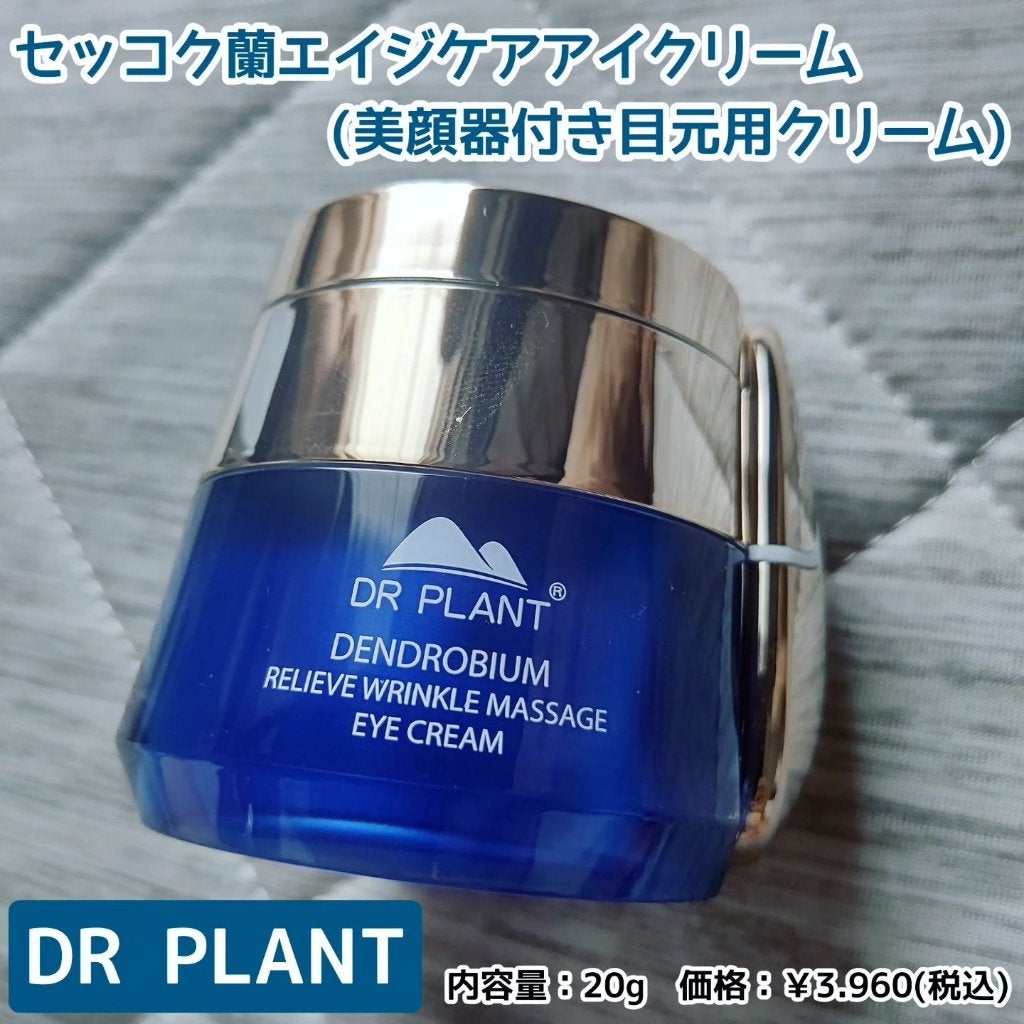 リンクルスムーズアイクリーム/DR PLANT/アイケア・アイクリームを使ったクチコミ(1枚目)