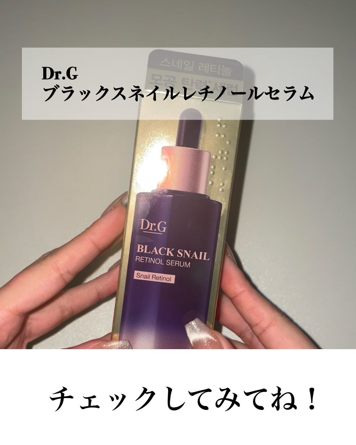 ブラックスネイルレチノールセラム/Dr.G/美容液を使ったクチコミ(5枚目)