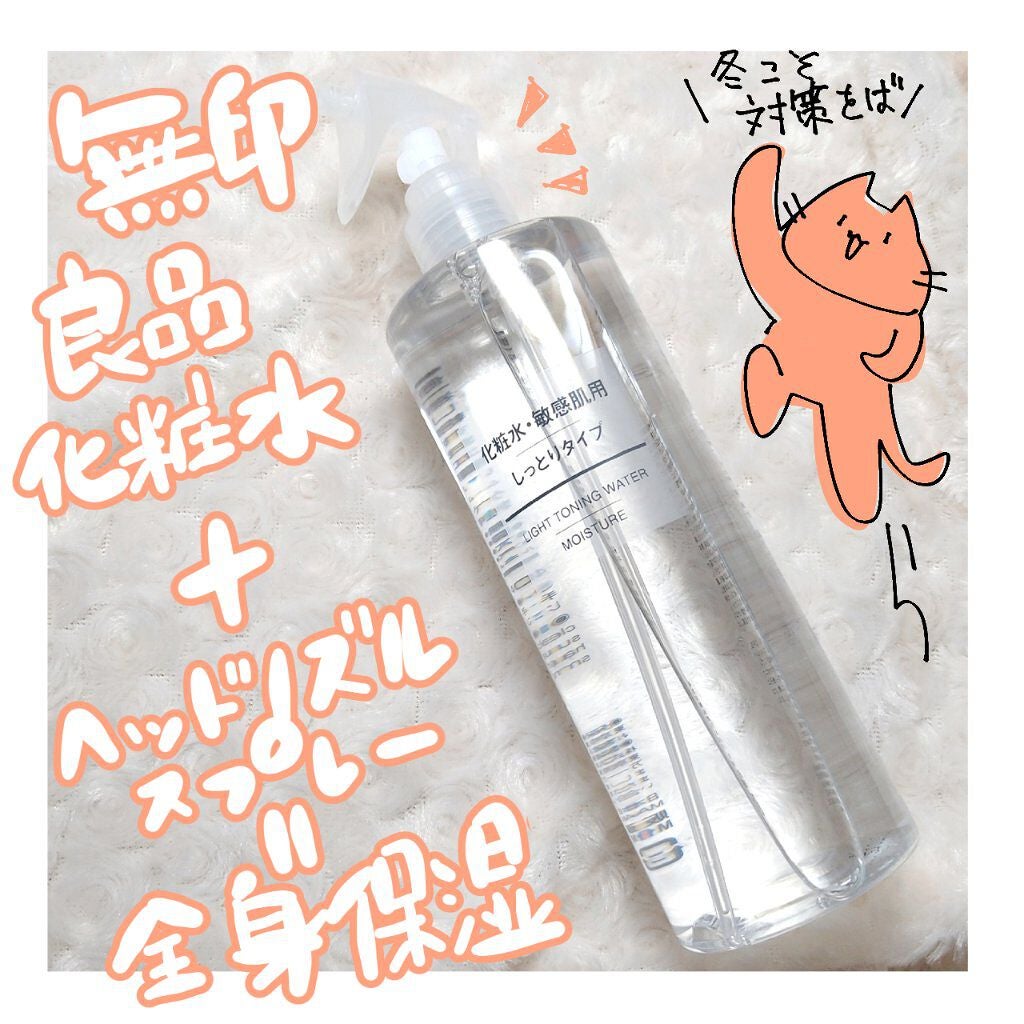 化粧水・敏感肌用・しっとりタイプ/無印良品/化粧水を使ったクチコミ(1枚目)