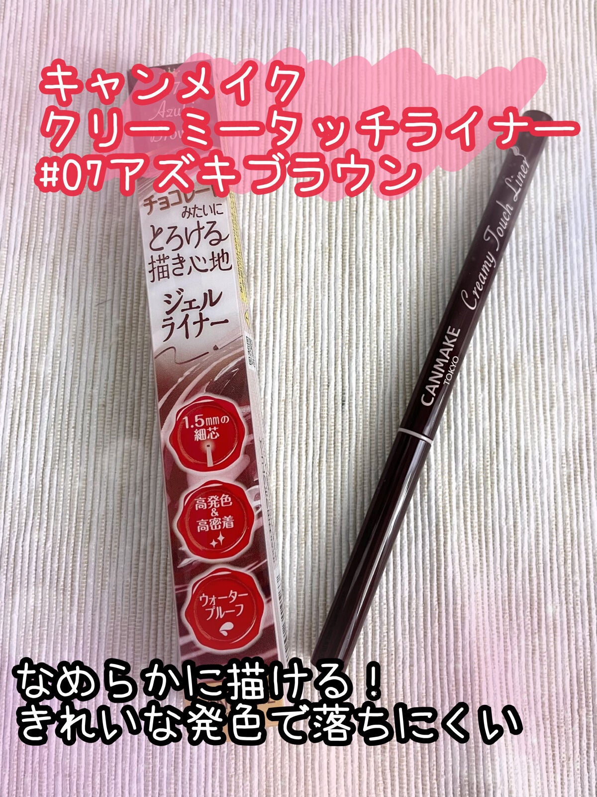 クリーミータッチライナー/キャンメイク/ジェルアイライナーを使ったクチコミ(1枚目)