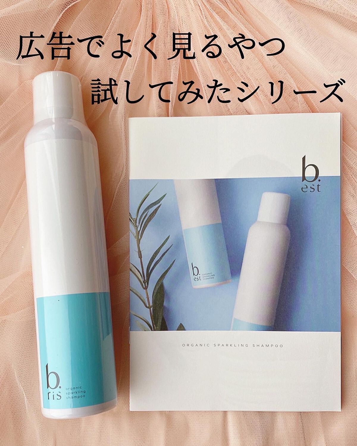 オーガニックスパークリングシャンプー/b.ris/市販シャンプーを使ったクチコミ(1枚目)