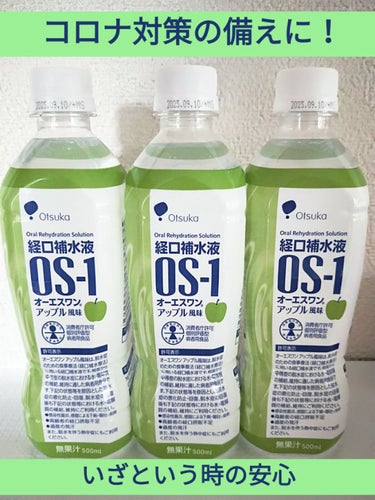 大塚製薬 経口補水液 OS-1のクチコミ「♡経口補水液 OS-1 アップル風味🍏 500ml♡



フォロワーさんの中にも
コロナ陽性.....」（1枚目）