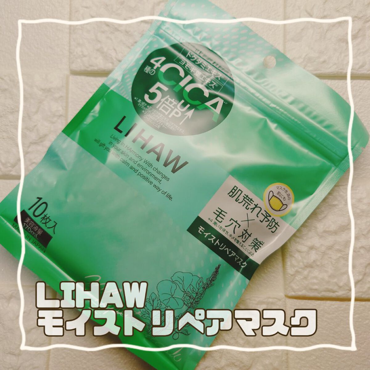 モイストリペアマスク/LIHAW/シートマスク・パックを使ったクチコミ（1枚目）