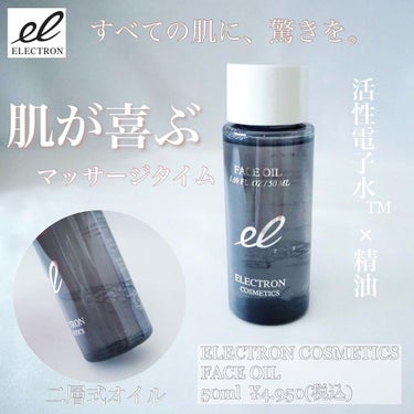 試してみた】フェイスオイル/ELECTRON | LIPS
