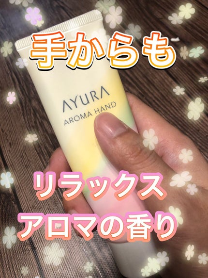 アロマハンド/AYURA/ハンドクリームを使ったクチコミ(1枚目)