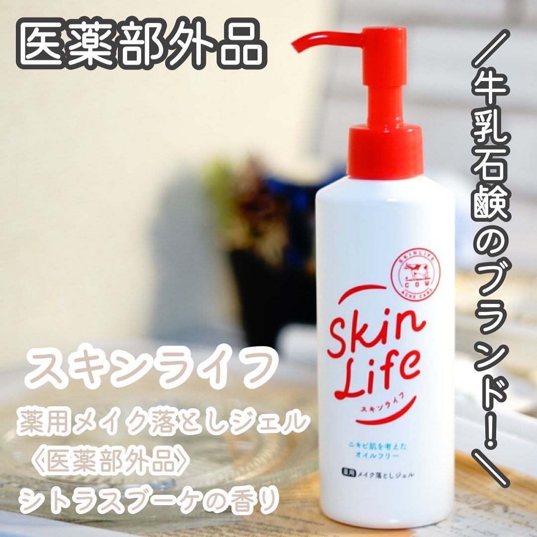 薬用メイク落としジェル/スキンライフ/クレンジングジェルを使ったクチコミ(1枚目)
