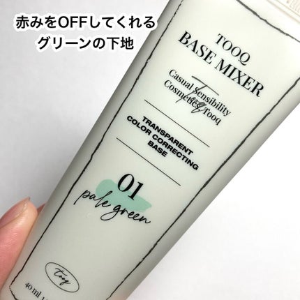 トレンスペアレントカラーコレクティングベース/Tooq/化粧下地を使ったクチコミ(3枚目)