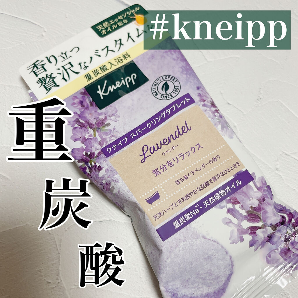 クナイプ スパークリングタブレット ラベンダーの香り/クナイプ/入浴剤を使ったクチコミ（1枚目）