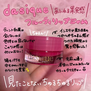 フルーティリップジャム/dasique/リップケア・リップクリームを使ったクチコミ（1枚目）