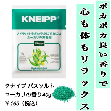 クナイプ バスソルト ユーカリの香り 40g【旧】/クナイプ/入浴剤を使ったクチコミ（1枚目）