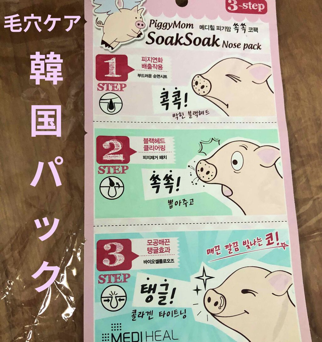 3ステップソクソクノーズパック/MEDIHEAL/シートマスク・パックを使ったクチコミ(1枚目)