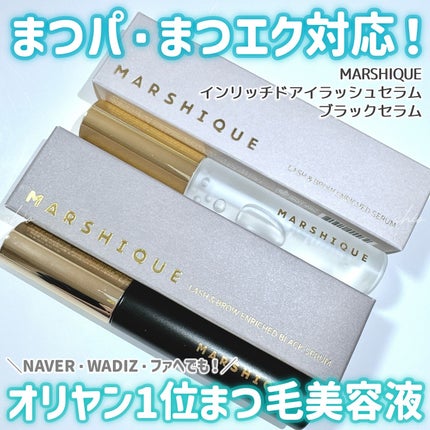 LASH & BROW ENRICHED BLACK SERUM/MARSHIQUE/まつげ美容液を使ったクチコミ(1枚目)