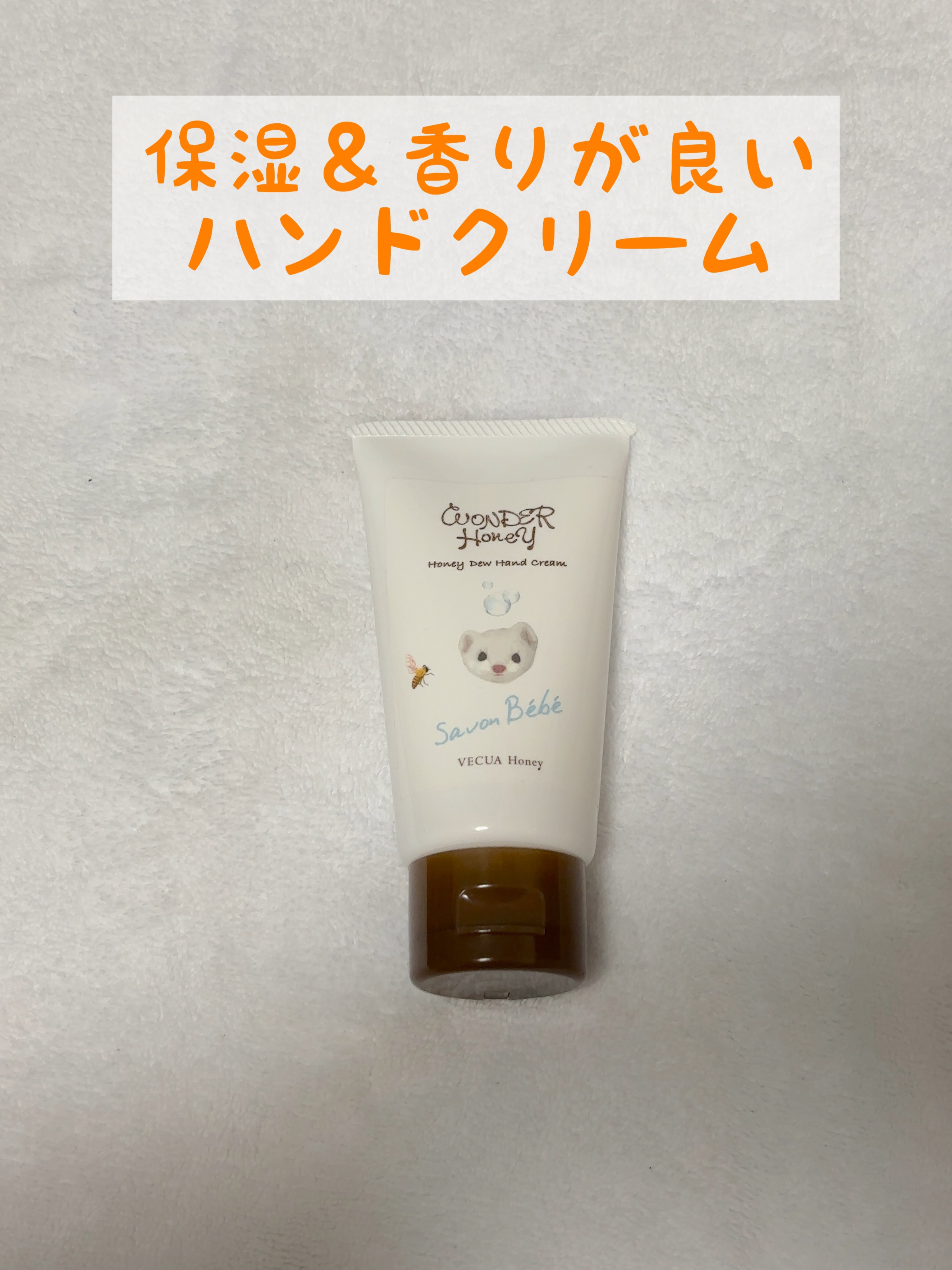 ワンダーハニー とろとろハンドクリーム サボンべべ/VECUA Honey/ハンドクリームを使ったクチコミ（1枚目）