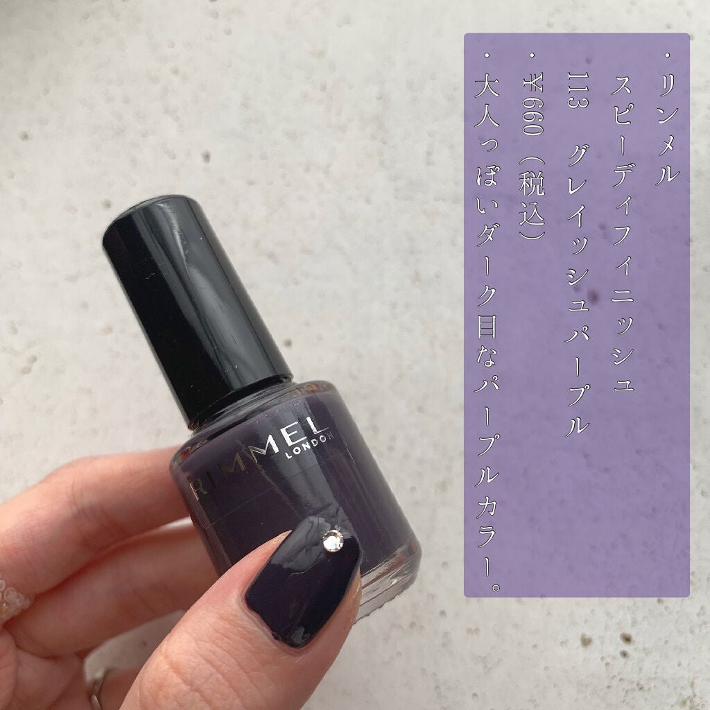 スピーディ フィニッシュ N/リンメル ロンドン/マニキュアを使ったクチコミ(2枚目)