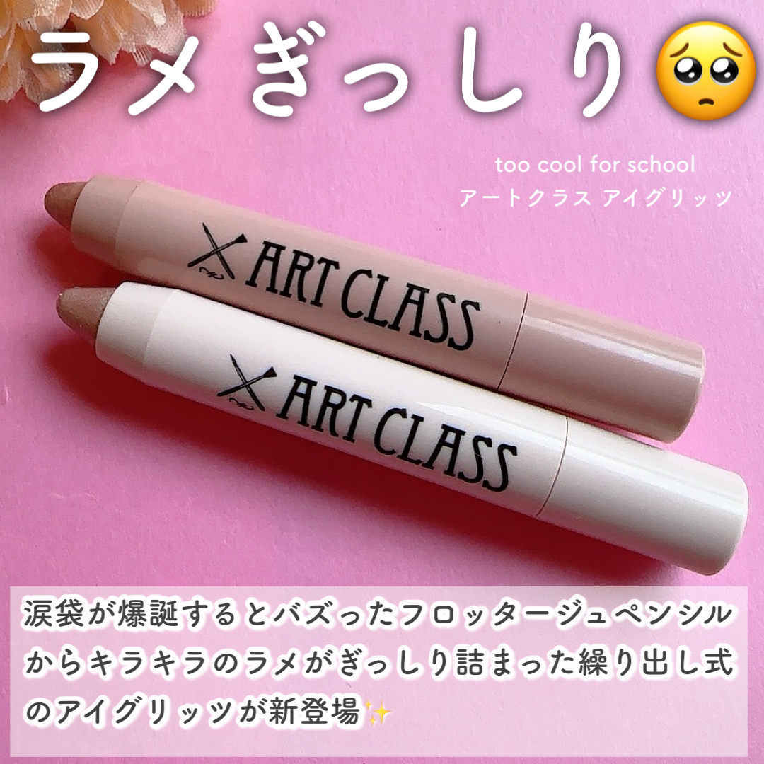 アートクラス アイグリッツ/too cool for school/スティックアイシャドウを使ったクチコミ（3枚目）