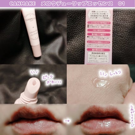 メロウデューリップエッセンス/キャンメイク/リップケアを使ったクチコミ(2枚目)