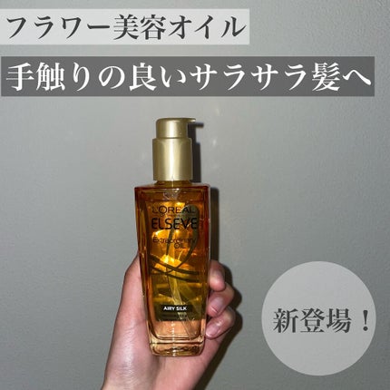 ロレアル パリ エクストラオーディナリー オイル エアリー シルク/ロレアル パリ/ヘアオイルを使ったクチコミ(1枚目)