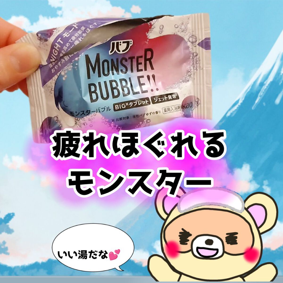 モンスターバブル NIGHTモード  1錠 /バブ/炭酸系入浴剤を使ったクチコミ（1枚目）